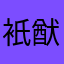 衹猷