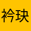 衿玦