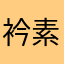 衿素