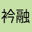 衿融