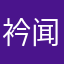 衿闻