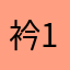 衿1119