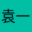 袁一琦maths