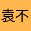 袁不圆tt