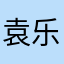 袁乐杨