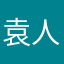 袁人员