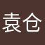 袁仓