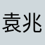 袁兆栋