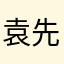 袁先生。。……