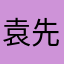 袁先生总是不开心