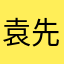 袁先生：