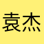 袁先生-杰森
