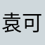 袁可立941124