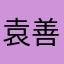 袁善建