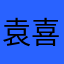 袁喜桂