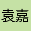 袁嘉晗