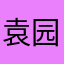 袁园啊
