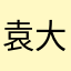 袁大佛爷