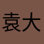 袁大宏