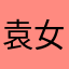 袁女士饲养员