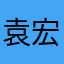 袁宏春