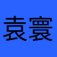 袁寰林搞笑故事