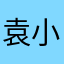 袁小婧