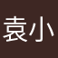 袁小宝子