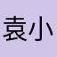 袁小绍Y