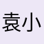 袁小芊