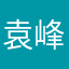袁峰爱评论