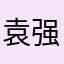 袁强大