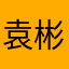 袁彬转正之后