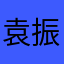 袁振