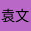 袁文奇。
