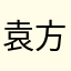 袁方N