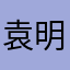 袁明助