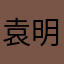 袁明成