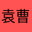 袁曹请99，99，99…