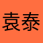 袁泰星