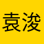 袁浚贺