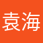 袁海嘉