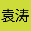 袁涛大将军