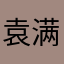 袁满地