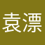 袁漂亮，