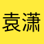 袁潇1234