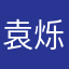 袁烁烁