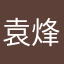 袁烽熙