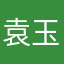 袁玉娇