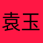 袁玉飞